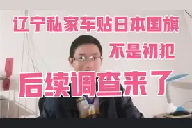 辽宁私家车贴日本国旗，辱华车贴不是初犯，车贴定制的，后续调查视频封面