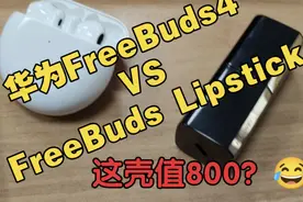 华为口红耳机VS华为FreeBuds4，好一个狸猫换太子？视频封面