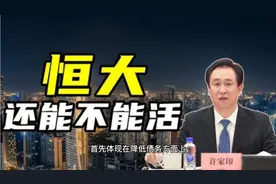 负债2万亿，每天睁眼就要还3亿的恒大许家印，还能不能起死回生视频封面