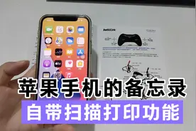 苹果手机的备忘录，自带扫描打印功能，一秒文档就变成电子扫描件视频封面