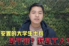 符合安置的大学生士兵，安置到事业单位，是干部身份还是工人身份视频封面
