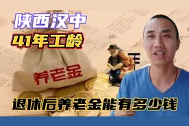 陕西汉中1962年出生，41年工龄，退休后养老金能有多少钱一个月视频封面