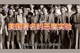 美国著名的“恶魔实验”，居然对22名儿童偷偷进行的可怕实验…视频封面