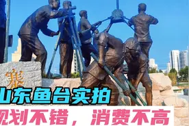山东济宁鱼台实拍，规划不错消费不高，就是产值仅200亿还需努力视频封面