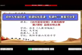 初中历史《古代亚非文明》新课标优质课，有课件和教案可分享视频封面