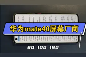 华为Mate40屏幕厂商查询方法