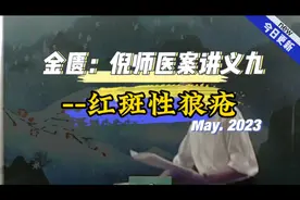 倪海厦-倪师医案九，红斑性狼疮