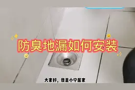 防臭地漏如何安装呢，专业的老师告诉你！视频封面