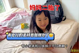 我怀二胎，老公和女儿反应很有爱，女儿要妈妈生妹妹竟是这个原因视频封面