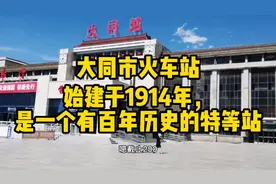 大同火车站始建于1914年，是一个有着百年历史的特等站。视频封面