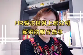 HR要求你提供上家公司薪资的银行流水，怎么办？视频封面