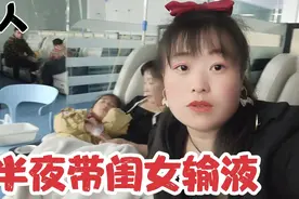 小六半夜带闺女去输液，身心疲惫，多亏姐姐帮忙照顾，让人心疼！视频封面