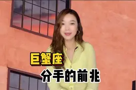 巨蟹座的💔分手前兆是什么？视频封面