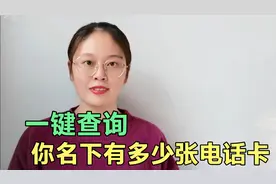 教你一键查询，你的身份证名下有多少张电话卡？没用的赶紧注销！视频封面