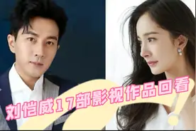 刘恺威17部作品回看，其中有三部是和杨幂合作，你知道是哪三部嘛视频封面