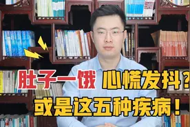 肚子一饿就心慌无力、手发抖，是怎么回事？或是这五种疾病找上门视频封面