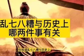 乱七八糟一词与哪两件历史事件有关视频封面