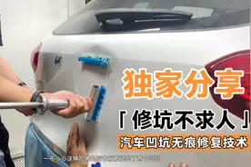 修车小妙招，车门凹坑免喷漆修复过程，汽车凹坑无痕修复效果视频封面