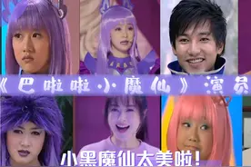《巴啦啦小魔仙》今昔对比，石小龙整容式长大，严莉莉逆袭女神视频封面