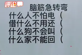 脑筋急转弯：什么人不怕电，借什么不用还，什么家不能回？视频封面