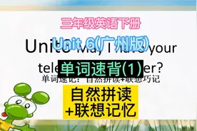 小学英语三年级下册 unit 6 单词秒背(1) 自然拼读 广州版视频封面