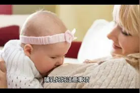 哺乳妈妈注意事项视频封面