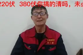 220  380伏你真的懂吗，未必，给电工孙师傅一分钟，彻底搞明白视频封面