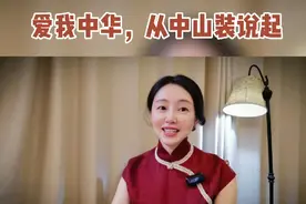 爱我中华，从中山装说起。四个口袋代表什么？五粒扣子又代表什么视频封面