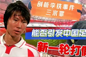 剖析‘李铁事件’三宗罪，能否引发中国足坛新一轮打假？视频封面
