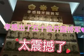 湖北孝感出了五十位开国将军，太震撼了视频封面
