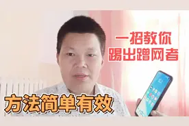 家里WIFI被别人蹭网了怎么办？一招教你用手机设置，踢出蹭网的人视频封面