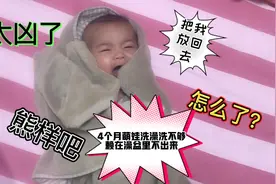 4个月萌娃特爱洗澡，赖在澡盆里不出来，被抱出来后暴跳如雷视频封面