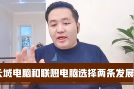 长城电脑和联想电脑选择两条不同的发展之路视频封面