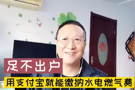 教会你足不出户，用支付宝就能缴纳水电燃气费，方便快捷实用视频封面
