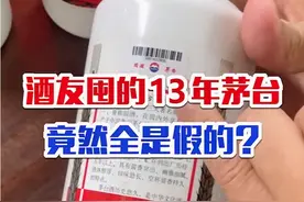 2013茅台绝对是假酒重灾区！一酒友13年收藏的茅台全部是假的？视频封面