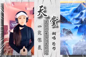思彤翻唱《天堂一定很美》非常感人的一首歌视频封面