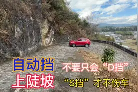 自动挡上坡别再使用D挡了，学会用S挡+-挡上坡才不会伤车视频封面