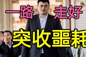 中国篮球突收噩耗，山东女篮48岁主帅离世，姚明易建联沉痛哀悼视频封面
