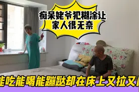 痴呆姥爷犯糊涂让人很无奈，能吃能喝能跑，却频频在床上又拉又尿视频封面