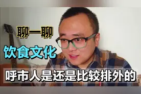 聊一聊呼和浩特的民间饮食，为啥海底捞都干不下去视频封面