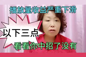 播放量收益严重下滑，以下三点，看看你中招了没有？