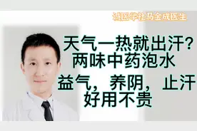 天气一热就出汗？两味中药泡水，益气，养阴，止汗，好用不贵视频封面