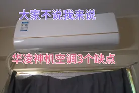 华凌空调的3个缺点，想买要预订还涨价了，价位已脱离神机称号