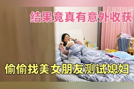 偷偷找美女朋友测试媳妇，谁料最后还真有意外收获，结果这还得了视频封面