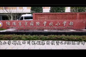 绵阳市富乐国际学校小学部视频封面
