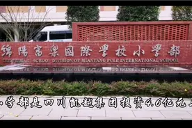 绵阳市富乐国际学校小学部视频封面