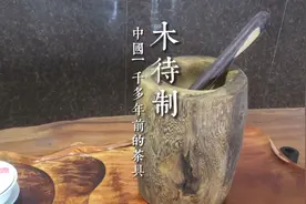 茶具先生（四）自制茶具十二先生之木待制。大家支持评论点赞助回视频封面