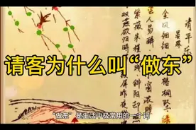 请客为什么叫“做东”视频封面
