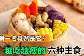 掉秤“最快”的主食排行榜，土豆第二，第一名竟然是它？越吃越瘦视频封面