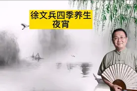 徐文兵讲四季养生！晚上吃宵夜到底好不好！